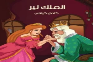 غلاف كتاب الملك لير كامل الكيلاني بقلم كامل الكيلاني غلاف كتاب الملك لير كامل الكيلاني بقلم كامل الكيلاني